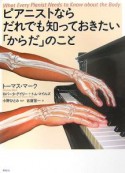 ピアニストならだれでも知っておきたい「からだ」のこと