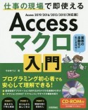 Accessマクロ入門　仕事の現場で即使える