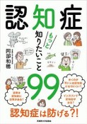 認知症　もっと知りたいこと99