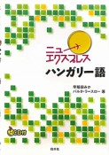 ニューエクスプレス　ハンガリー語　CD付