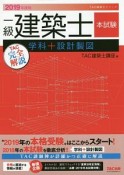 一級建築士　本試験TAC完全解説　学科＋設計製図　2019