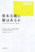 資本主義に徳はあるか