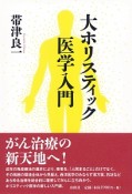 大ホリスティック医学入門