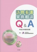 訪問看護実務相談Q＆A＜平成26年度改定版＞