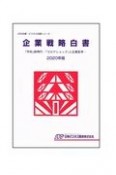 企業戦略白書　2020年版