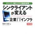 シンクライアントが変える企業ITインフラ＜改訂版＞