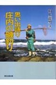 思い出語り　庄内の磯釣り