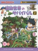 植物世界のサバイバル　科学漫画サバイバルシリーズ（2）