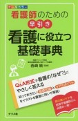 看護師のための早引き看護に役立つ基礎事典　オールカラー