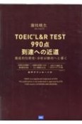 TOEIC　L＆R　TEST990点到達への近道