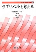 サプリメントを考える　人と食と自然シリーズ2