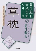 草枕　夏目漱石　大活字本シリーズ2