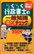 らくらく行政書士の一般知識○×チェック　2009