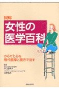 女性の医学百科