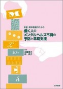 働く人のメンタルヘルス不調の予防と早期支援　産業・精神看護のための