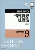 情報資源組織論　JLA図書館情報学テキストシリーズ