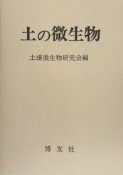 土の微生物＜POD版＞