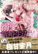 私をふったはずの美貌の伯爵と政略結婚・・・からのナゼか溺愛新婚生活始まりました！