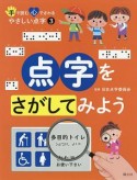 手で読む心でさわるやさしい点字　点字をさがしてみよう（3）