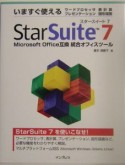 いますぐ使えるStarSuite　7