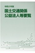 国土交通関係公益法人等要覧　令和2年版