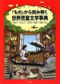 「もの」から読み解く　世界児童文学事典