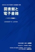 図書館と電子書籍