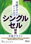 実験デザインからわかる　シングルセル研究実践テキスト