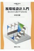 視環境設計入門　見え方から設計する光と色