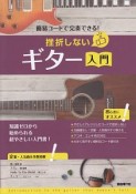 簡易コードで完奏できる！　挫折しないギター入門