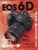 キヤノンEOS　6D　マニュアル　フルサイズ一眼レフ“初めの一歩”