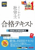 2025年度版　よくわかる社労士　合格テキスト　労働者災害補償保険法（3）