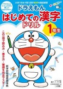 ドラえもん　はじめての漢字ドリル　1年生