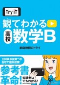 Try　IT　観てわかる　高校数学B