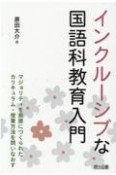 インクルーシブな国語科教育入門