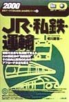 JR・私鉄・運輸（2000）