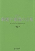 超訳　新渡戸稲造の言葉