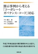 開示事例から考える「コーポレートガバナンス・コード」対応