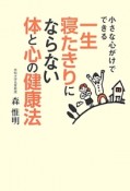 一生寝たきりにならない体と心の健康法