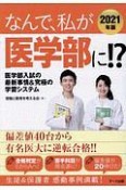 なんで、私が医学部に！？　2021