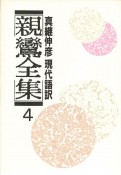 親鸞全集　和讃・書簡（4）