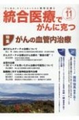 統合医療でがんに克つ　2022．11　がん難民をつくらないために標準治療＋（173）