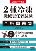 2種冷凍機械責任者試験　合格問題集　2021－2022