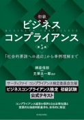 初級ビジネスコンプライアンス　「社会的要請への適応」から事例理解まで　第3版