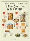 豆腐からおからパウダーまで！「目からウロコ」の保存＆活用術