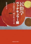 民俗学　ヴァナキュラー編　人と出会い、問いを立てる