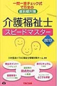 介護福祉士　スピードマスター　2013