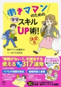 働きママンのためのママスキルUP術！＜決定版＞