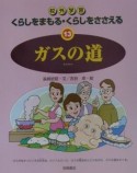 くらしをまもる・くらしをささえる　ガスの道（13）