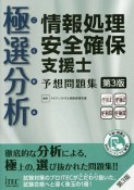 極選分析　情報処理安全確保支援士　予想問題集＜第3版＞